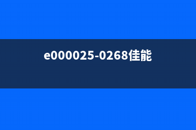 佳能00025（了解佳能00025的产品特点和使用方法）(e000025-0268佳能)