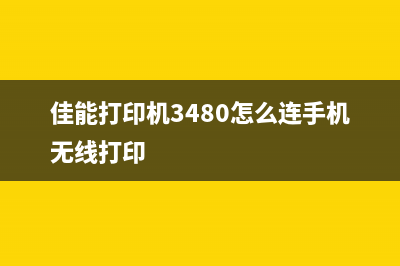 兄弟HL1208加粉清零方法详解(兄弟hl1208打印机清零教程)