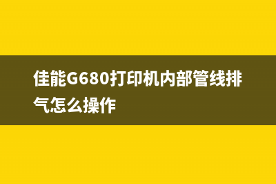 佳能G680打印机废墨盒在哪里（解决打印机废墨盒更换问题）(佳能G680打印机内部管线排气怎么操作)