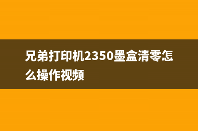 兄弟打印机2350硒鼓清零方法详解(兄弟打印机2350墨盒清零怎么操作视频)