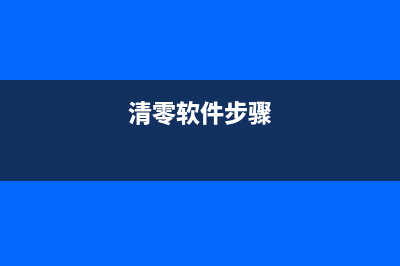 如何使用清零软件重置佳能canonix6580打印机？(清零软件步骤)