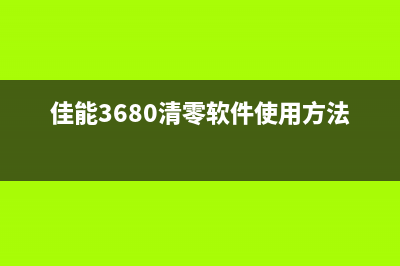 佳能3680清零教程（详细步骤图文解析）(佳能3680清零软件使用方法)