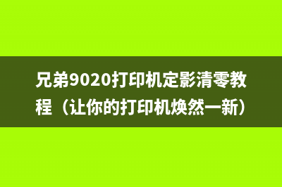 兄弟9020打印机定影清零教程（让你的打印机焕然一新）