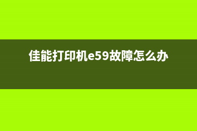 佳能打印机E59故障解决方法大全(佳能打印机e59故障怎么办)