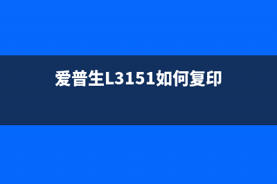 爱普生L3151如何进行清零操作(爱普生L3151如何复印)