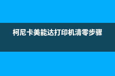 柯尼卡美能达打印机1590MF清零（详细操作指南）(柯尼卡美能达打印机清零步骤)