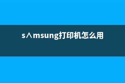 AT32打印机如何在FS模式下使用（AT32打印机操作指南）(s∧msung打印机怎么用)