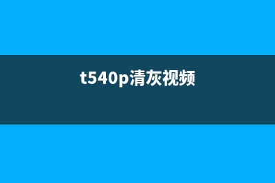 TR4580清洗方法大揭秘（让你的打印机恢复正常使用）(t540p清灰视频)