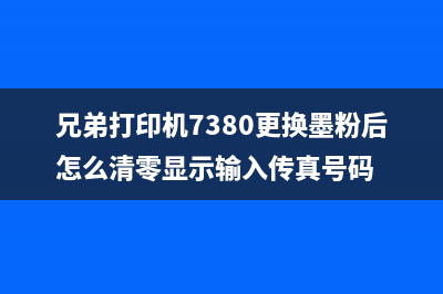 L565打印机墨盒清零方法及步骤详解(l565墨盒取出)