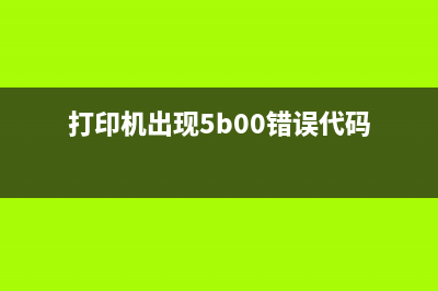 8700打印机出现5b00清零软件（解决打印机故障的有效方法）(打印机出现5b00错误代码)