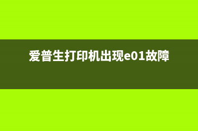 爱普生L1800清零软件20000107让你的打印机焕发第二春(爱普生l1800清零教程)