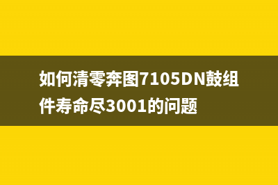 如何清零奔图P3010D的硒鼓？(如何清零奔图7105DN鼓组件寿命尽3001的问题)