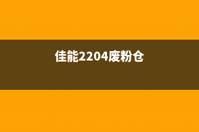 佳能2420废粉盒清理图解（从此不再为清理废粉烦恼）(佳能2204废粉仓)