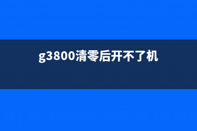 G3800清零软件下载，让你的电脑恢复出厂设置(g3800清零后开不了机)