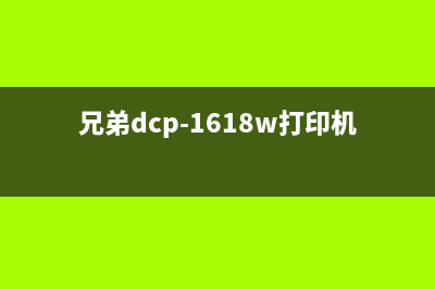 兄弟1618如何清零？运营新人必须掌握的10个高效方法(兄弟dcp-1618w打印机清零)