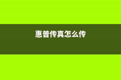 如何用惠普179传输带清零，提高打印效率？(惠普传真怎么传)