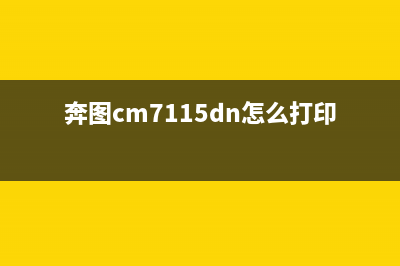 奔图M7185DN打印机加粉清零方法详解(奔图cm7115dn怎么打印东西)