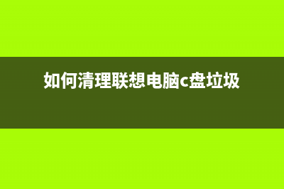 如何清理联想M7205显示墨盒传感器（详细步骤分享）(如何清理联想电脑c盘垃圾)