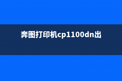 奔图打印机CP1100清零方法详解（让你的打印机焕然一新）(奔图打印机cp1100dn出现get/escl)