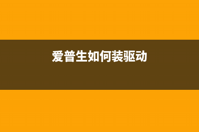 如何将爱普生驱动变成Et2700（详细步骤及注意事项）(爱普生如何装驱动)