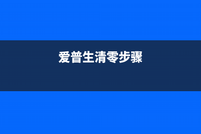 轻松清零爱普生L220打印机故障，让你的打印体验更加畅快(爱普生清零步骤)