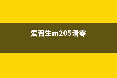 爱普生20k清零软件使用方法及注意事项(爱普生m205清零)