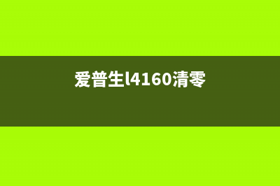 爱普生L4169清零教程（一分钟搞定，让你的打印机恢复正常）(爱普生l4160清零)