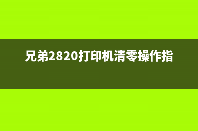 兄弟2820打印机清零操作指南