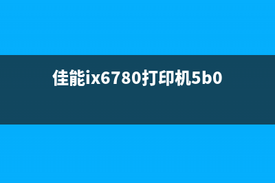 佳能ix6780打印机为什么会交替闪7次？如何解决？(佳能ix6780打印机5b00怎么处理)