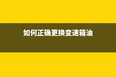 如何正确更换R230废墨垫，避免浪费打印机资源？(如何正确更换变速箱油)