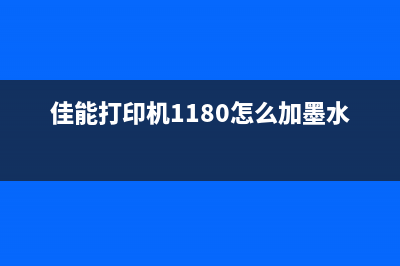 佳能打印机1180的清零方法，让你的打印机焕然一新(佳能打印机1180怎么加墨水)