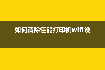 如何清除佳能2520打印机的内存？(如何清除佳能打印机wifi设置)