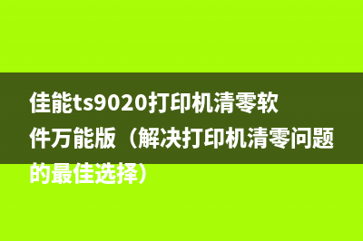 佳能ts9020打印机清零软件万能版（解决打印机清零问题的最佳选择）