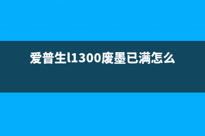 如何有效清除mfc7380打印机的故障问题(如何有效清除茶垢)