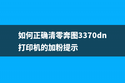 如何正确清零奔图P3365DN的加粉提示(如何正确清零奔图3370dn打印机的加粉提示)