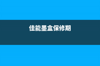 佳能G2820墨盒保养清零方法详解(佳能墨盒保修期)