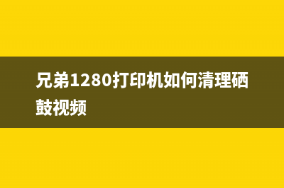 兄弟1280打印机如何清零？(兄弟1280打印机如何清理硒鼓视频)