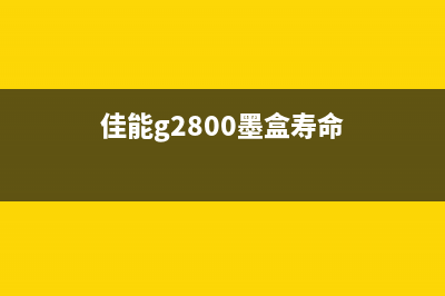 佳能g1810换废墨垫后，你需要知道的清零操作详解(佳能g1800废墨清零视频)