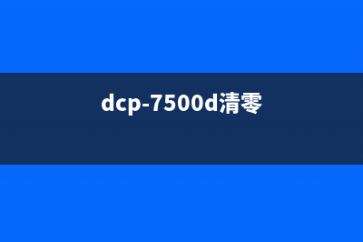 DCPT725DW清零软件解放你的打印机，让它重新焕发生命(dcp-7500d清零)