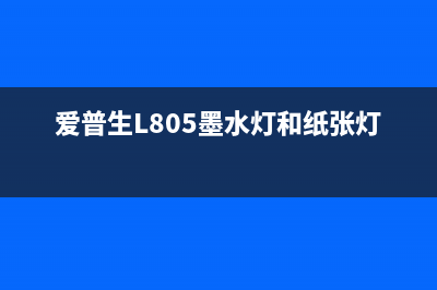 MP288墨垫的使用方法和注意事项(mp288更换废墨垫)