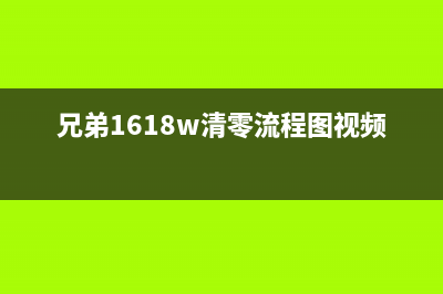 兄弟1618w，清零碳粉，你的生活从此变得更环保(兄弟1618w清零流程图视频)