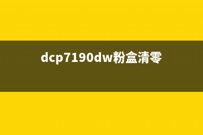 7190dw粉盒清零方法详解(dcp7190dw粉盒清零)