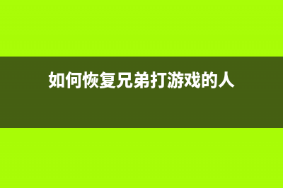 如何恢复兄弟打印机HL2260出厂设置(如何恢复兄弟打游戏的人)