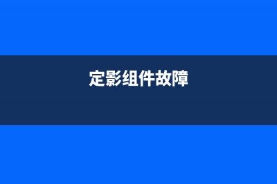 1831定影组件让你的照片比别人更有质感(定影组件故障)