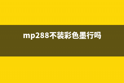 mp288彩色墨水和黑色墨水灯闪清零让你的打印机焕发新生，告别打印烦恼(mp288不装彩色墨行吗)