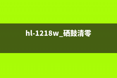 hl1208打印机硒鼓清零（详细教程与步骤）(hl-1218w 硒鼓清零)