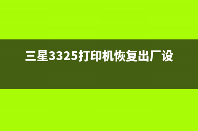 三星3325打印机如何进行清零操作(三星3325打印机恢复出厂设置)