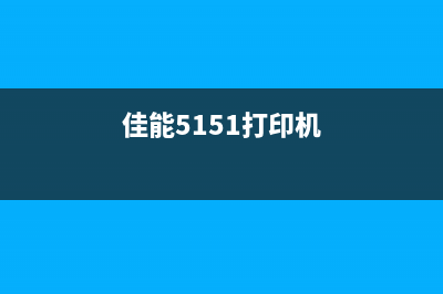 如何将CanonE518打印机清零（一步步教你操作）(佳能5151打印机)