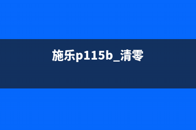 施乐p158b怎么清零？(施乐p115b 清零)