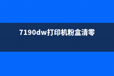 打印机墨粉清零，让你的打印更省钱(bizhub打印机墨粉清零)